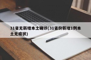 31省无新增本土确诊(31省份新增1例本土无症状)