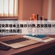 【西安新增本土确诊35例,西安新增3例本土病例行动轨迹】