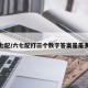 六七配/六七配打三个数字答案是是多少