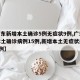【广东新增本土确诊5例无症状9例,广东新增本土确诊病例15例,新增本土无症状感染者5例】