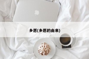 乡愿(乡愿的由来)