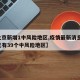 【北京新增1中风险地区,疫情最新消息!北京已有39个中风险地区】