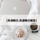 【天津限行,天津限行规定】