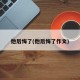 他后悔了(他后悔了作文)