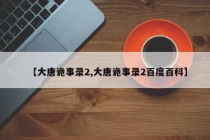 【大唐诡事录2,大唐诡事录2百度百科】