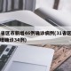31省区市新增46例确诊病例(31省区市新增确诊34例)