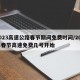 2023高速公路春节期间免费时间/202年春节高速免费几号开始