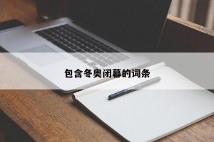 包含冬奥闭幕的词条