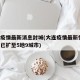 大连疫情最新消息封城(大连疫情最新情况!疫情已扩至5地9城市)