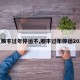 【顺丰过年停运不,顺丰过年停运2021】