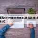 【青岛4小时增36例本土,青岛再增1例本土确诊】