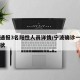宁波通报3名阳性人员详情/宁波确诊一例新型冠状