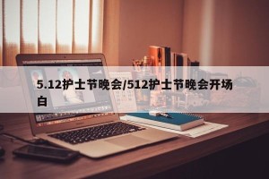 5.12护士节晚会/512护士节晚会开场白