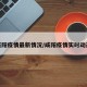 咸阳疫情最新情况/咸阳疫情实时动态