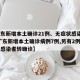 【广东新增本土确诊21例、无症状感染者7例,广东新增本土确诊病例7例,另有2例无症状感染者转确诊】