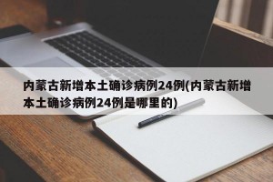 内蒙古新增本土确诊病例24例(内蒙古新增本土确诊病例24例是哪里的)