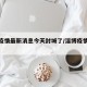 淄博疫情最新消息今天封城了/淄博疫情实时动态