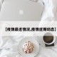 【疫情最近情况,疫情近期动态】