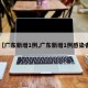 【广东新增1例,广东新增1例感染者】