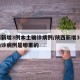 陕西新增3例本土确诊病例/陕西新增3例本土确诊病例是哪里的