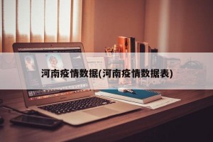 河南疫情数据(河南疫情数据表)