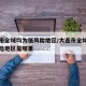 大连市全域均为低风险地区/大连市全域均为低风险地区是哪里