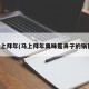 马上拜年(马上拜年臭味是鼻子的锅巴)