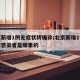 北京新增1例无症状转确诊/北京新增1例无症状感染者是哪里的