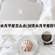 剑灵水月平原怎么去(剑灵水月平原野外boss)