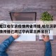 【黑龙江哈尔滨疫情跨省传播,哈尔滨新冠肺炎疫情传播已跨辽宁内蒙古两省份】