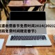 高速收费春节免费时间2024(2021高速路免费时间规定春节)