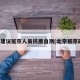 北京建议抵京人员抗原自测(北京抵京政策)