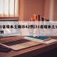 31省增本土确诊42例/31省增本土124例