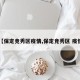 【保定竞秀区疫情,保定竞秀区 疫情】
