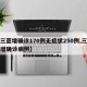 【三亚增确诊170例无症状250例,三亚新增确诊病例】