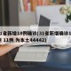 31省新增18例确诊(31省新增确诊18例 11例 为本土44442)