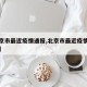 【北京市最近疫情通报,北京市最近疫情情况如何】