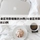 31省区市新增确诊26例/31省区市新增确诊23例