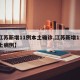 【江苏新增11例本土确诊,江苏新增12例本土病例】