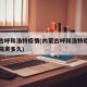 内蒙古呼和浩特疫情(内蒙古呼和浩特疫情期间共隔离多久)