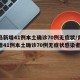 青岛新增41例本土确诊70例无症状/青岛新增41例本土确诊70例无症状感染者