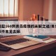 日增超160例青岛疫情的未解之谜/青岛疫情事件来龙去脉