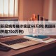 美国新冠病毒确诊接近66万例(美国新冠确诊病例超700万例)