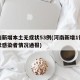 河南新增本土无症状53例(河南新增1例无症状感染者情况通报)