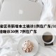 31省区市新增本土确诊1例在广东/31省新增确诊30例 7例在广东