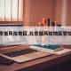 【北京低风险地区,北京低风险地区管控措施】