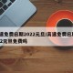 高速免费日期2022元旦/高速免费日期2022元旦免费吗