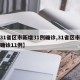 【31省区市新增31例确诊,31省区市新增确诊11例】