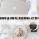 美国新增连续破万(美国新增28万累计58万)