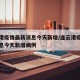 连云港疫情最新消息今天新增/连云港疫情最新消息今天新增病例